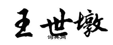 胡問遂王世墩行書個性簽名怎么寫