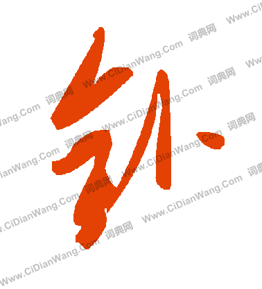 氰草書書法_氰字書法_草書字典