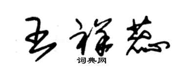 朱錫榮王祥蕊草書個性簽名怎么寫