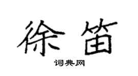 袁強徐笛楷書個性簽名怎么寫