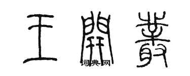 陳墨王開叢篆書個性簽名怎么寫