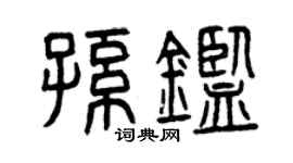 曾慶福孫鑒篆書個性簽名怎么寫
