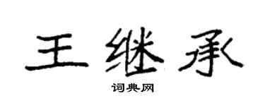 袁強王繼承楷書個性簽名怎么寫