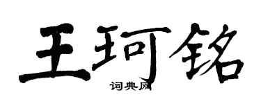 翁闓運王珂銘楷書個性簽名怎么寫