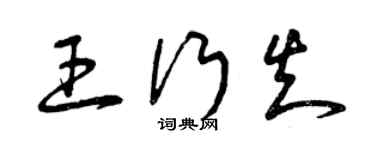 曾慶福王行知草書個性簽名怎么寫