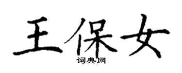 丁謙王保女楷書個性簽名怎么寫