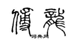 陳聲遠傅龍篆書個性簽名怎么寫