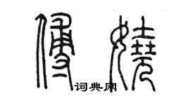 陳墨傅嬈篆書個性簽名怎么寫