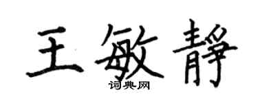 何伯昌王敏靜楷書個性簽名怎么寫