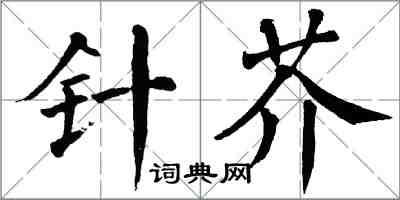 翁闓運針芥楷書怎么寫