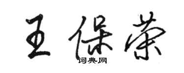 駱恆光王保榮行書個性簽名怎么寫