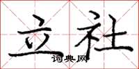 龐中華立社楷書怎么寫
