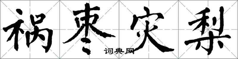 翁闓運禍棗災梨楷書怎么寫