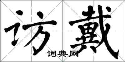 翁闓運訪戴楷書怎么寫