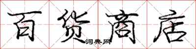 龐中華百貨商店行書怎么寫