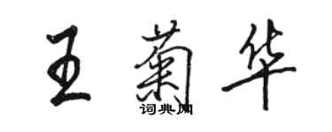 駱恆光王菊華行書個性簽名怎么寫