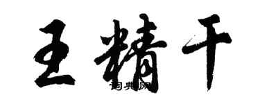 胡問遂王精幹行書個性簽名怎么寫