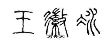 陳聲遠王徽冰篆書個性簽名怎么寫