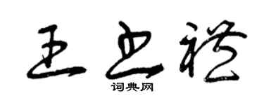 曾慶福王書禮草書個性簽名怎么寫
