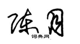 朱錫榮陳月草書個性簽名怎么寫