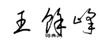 梁錦英王余峰草書個性簽名怎么寫