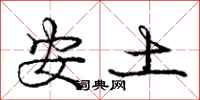 龐中華安土行書怎么寫