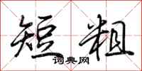 荊霄鵬短粗行書怎么寫