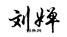 胡問遂劉嬋行書個性簽名怎么寫
