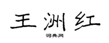 袁強王洲紅楷書個性簽名怎么寫