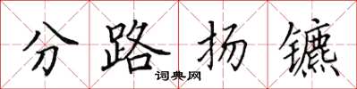 田英章分路揚鑣楷書怎么寫