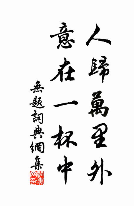 歡聚九十日，回首都如夢 詩詞名句