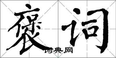 翁闓運褒詞楷書怎么寫