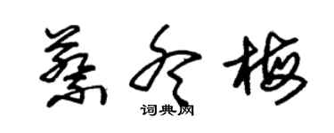 朱錫榮蔡冬梅草書個性簽名怎么寫