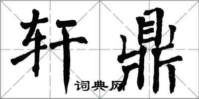 翁闓運軒鼎楷書怎么寫