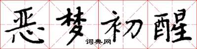 周炳元惡夢初醒楷書怎么寫