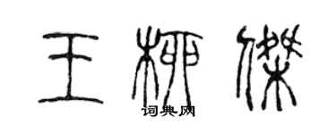 陳聲遠王柳傑篆書個性簽名怎么寫