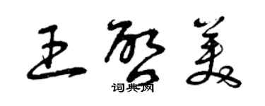 曾慶福王啟美草書個性簽名怎么寫