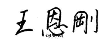 王正良王恩剛行書個性簽名怎么寫