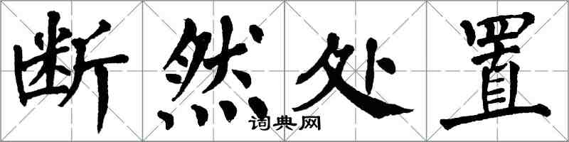 翁闓運斷然處置楷書怎么寫