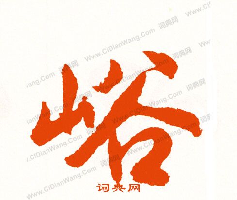 奮隸書書法_奮字書法_隸書字典