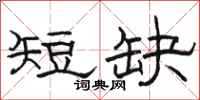 駱恆光短缺隸書怎么寫