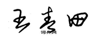 朱錫榮王青田草書個性簽名怎么寫