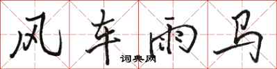 駱恆光風車雨馬行書怎么寫