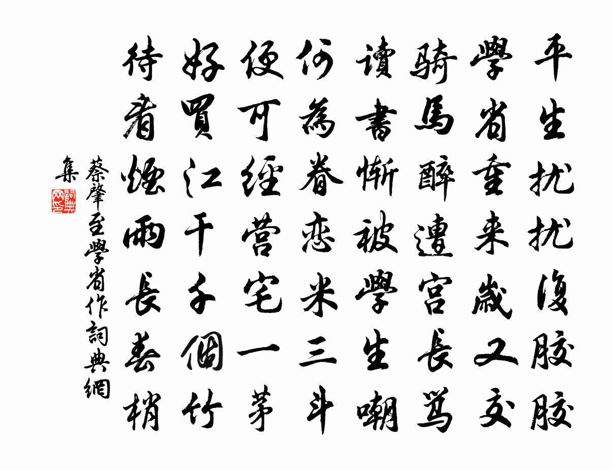 蔡肇至學省作書法作品欣賞