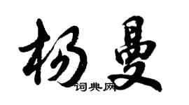 胡問遂楊曼行書個性簽名怎么寫