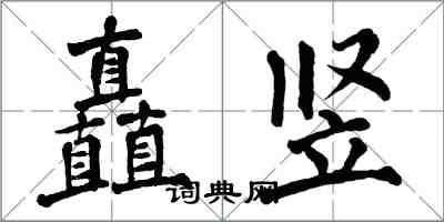 翁闓運矗豎楷書怎么寫