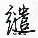 王旻寫的硬筆行書繾