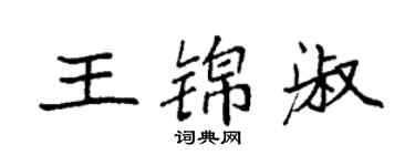 袁強王錦淑楷書個性簽名怎么寫