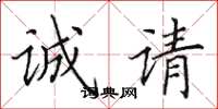 田英章誠請楷書怎么寫