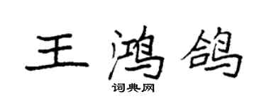 袁強王鴻鴿楷書個性簽名怎么寫